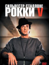 Рокки 5 / Rocky V [1990, HDRip]