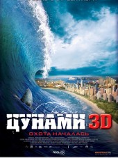 Цунами 3D / Bait [2011, BDRip]