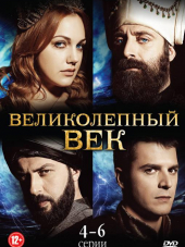 Великолепный век / Muhtesem Yuzyil [2011-2014, WEB-DLRip] [s01-04]