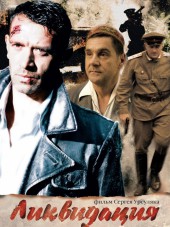 Ликвидация [2007, DVDRip]
