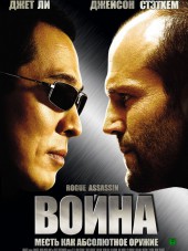 Война / War [2007, HDRip]