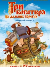 Три богатыря на дальних берегах [2012, BDRip]