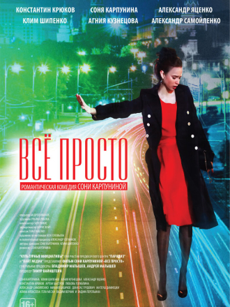 Все просто [2012, WEBRip]