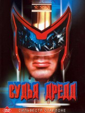 Судья Дредд / Judge Dredd [1995, BDRip]
