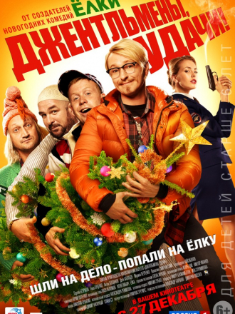 Джентльмены, удачи! [2012, BDRip]