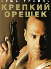 Крепкий орешек: Антология / Die Hard: Antology [1988-2013, BDRip-60fps]