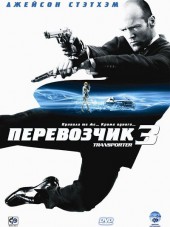 Перевозчик 3 / Transporter 3 [2008, HDRip]