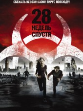 28 недель спустя / 28 Weeks Later [2007, BDRip]