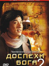Доспехи бога 2: Операция Кондор / The Armour of God 2: Operation Condor [1991, DVDRip]