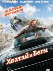 Хватай и беги / Hit and Run [2012, BDRip]