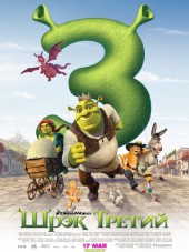 Шрек Третий / Shrek the Third [2007, BDRip]
