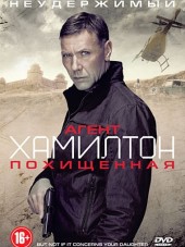 Агент Хамилтон: Похищенная / Hamilton 2: Men inte om det galler din dotter [2012, HDRip]