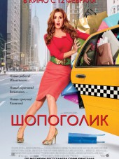 Шопоголик / Confessions of a Shopaholic [2009, HDRip]