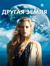 Другая Земля / Another Earth [2011, BDRip]