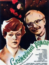 Служебный роман [1977, BDRip]