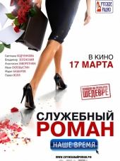 Служебный роман. Наше время [2011, BDRip]