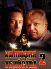 Иллюзия убийства 2 / F/X2 [1991, HDRip]
