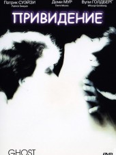 Привидение / Призрак / Ghost [1990, HDRip]