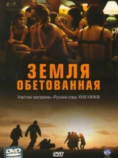Земля обетованная / Promised Land [2004, DVDRip]
