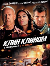 Клин клином / Fire with Fire [2012, BDRip]