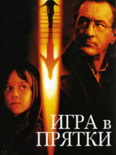 Игра в прятки / Hide and Seek [2005, НDRip]