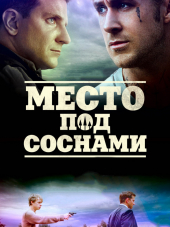 Место под соснами / The Place Beyond the Pines [2012, HDRip]