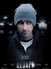 Цезарь [2013, SATRip]