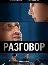 Разговор [2012, BDRip]