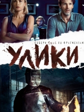 Улики / Evidence [2013, BDRip]