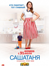 СашаТаня [2013-2018, WEBRip] [s01-07 + Фильм о фильме]