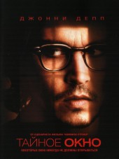 Тайное окно / Secret Window [2004, HDRip]