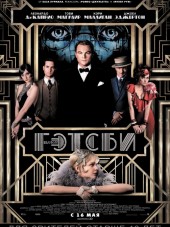 Великий Гэтсби / The Great Gatsby [2013, HDRip]