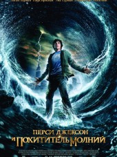Перси Джексон и похититель молний / Percy Jackson and the Olympians: The Lightning Thief [2010, BDRip]