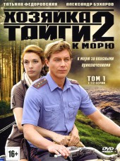 Хозяйка тайги 2. К морю [2013, SATRip]