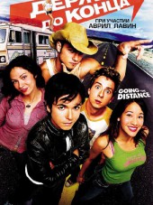 Держись до конца / Going the Distance [2004, BDRip]