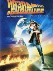 Назад в будущее / Back to the Future [1985, BDRip]