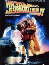 Назад в будущее 2 / Back to the Future Part II [1989, BDRip]