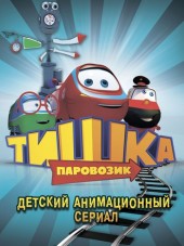 Тишка паровозик [2012, SATRip] [e01-54]