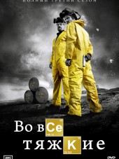 Во все тяжкие / Breaking Bad [2008, HDRip] [S01]