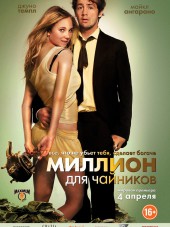 Миллион для чайников / The Brass Teapot [2012, HDRip]