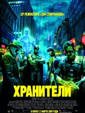 Хранители / Watchmen [2009, HDRip]