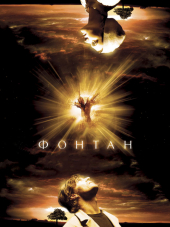 Фонтан / The Fountain [2006, HDRip]