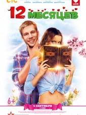12 месяцев [2013, DVDRip]