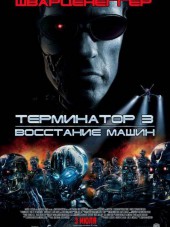 Терминатор 3: Восстание машин / Terminator 3: Rise of the Machines [2003, HDRip]