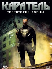 Каратель: Территория войны / Punisher: War Zone [2008, НDRip]