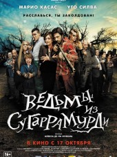 Ведьмы из Сугаррамурди / Las brujas de Zugarramurdi [2013, HDRip]