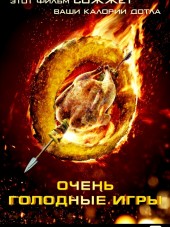 Очень голодные игры / The Starving Games [2013, BDRip]