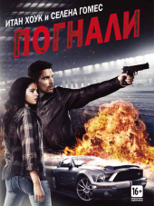Погнали! / Getaway [2013, BDRip]