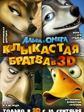 Альфа и Омега: Клыкастая братва / Alpha and Omega [2010, BDRip]