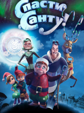 Спасти Санту / Saving Santa [2013, BDRip]